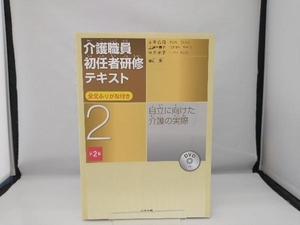 介護職員初任者研修テキスト 第2版(2) 太田貞司