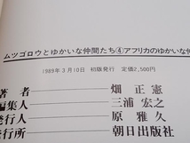 アフリカのゆかいな仲間 畑正憲 朝日出版社 店舗受取可_画像6