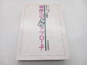 麻酔への知的アプローチ 第9版 稲田英一 日本医事新報社 店舗受取可