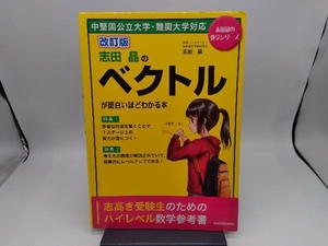 志田晶のベクトルが面白いほどわかる本 改訂版 志田晶