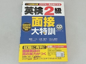 英検2級 面接大特訓 植田一三