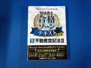 根本正次のリアル実況中継 司法書士 合格ゾーンテキスト 第3版(5) 根本正次