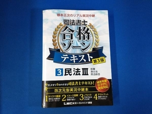 根本正次のリアル実況中継 司法書士 合格ゾーンテキスト 第3版(3) 根本正次