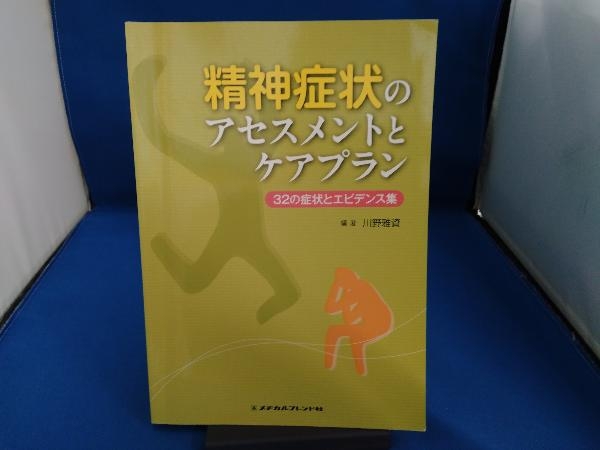 ヤフオク! -「症状」(精神医学) (医学)の落札相場・落札価格