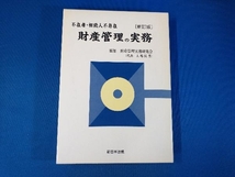 財産管理の実務 不在者・相続人不存在 新訂版 財産管理実務研究会_画像1