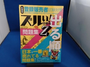 医薬品 登録販売者試験対策 ズルい!合格法出る順問題集Z 3版 医学アカデミー薬ゼミトータルラーニング事