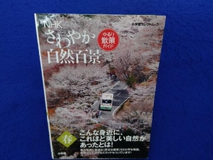 NHK「さわやか自然百景」 ゆるり散策ガイド 春 小学館
