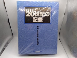 写真集・20世紀の記録 ジャーナリズム