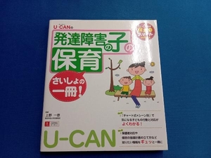 U-CANの発達障害の子の保育さいしょの一冊 ユーキャン学び出版スマイル保育研究会