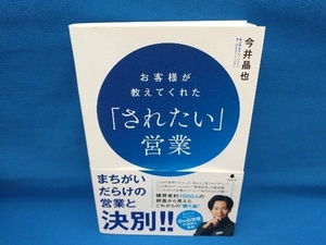 お客様が教えてくれた「されたい」営業 今井晶也