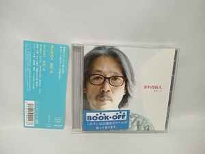 帯あり 松尾一彦(オフコース) CD 忘れ得ぬ人