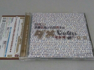 帯あり (ラジオCD) CD DJCD「斉藤壮馬・石川界人のダメじゃないラジオ」第7期