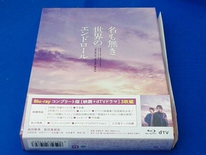 名も無き世界のエンドロール コンプリート版(Blu-ray Disc)