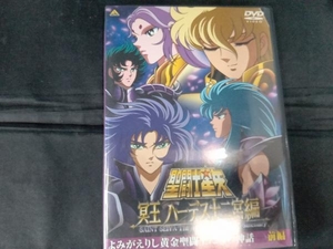 DVD 聖闘士星矢 冥王 ハーデス十二宮編 よみがえりし黄金聖闘士たちの神話 前編