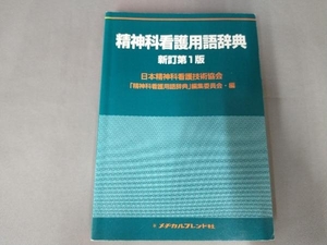 精神科看護用語辞典 新訂第1版 日本精神科看護技術協