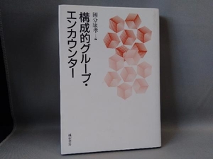 構成的グループ・エンカウンター 国分康孝