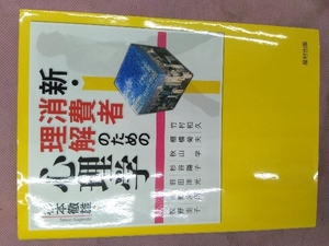 新・消費者理解のための心理学 杉本徹雄