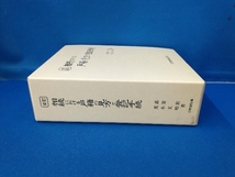 相続における戸籍の見方と登記手続 全訂 高妻新_画像2