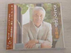 帯あり さとう宗幸 CD さとう宗幸全曲集2017