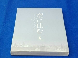 空に住む 豪華版(Blu-ray Disc)