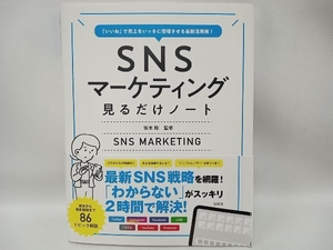 SNSマーケティング 見るだけノート 坂本翔