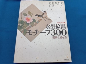 水墨絵画 モチーフ300 同朋舎出版