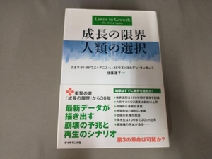 成長の限界 人類の選択 ドネラ・H.メドウズ