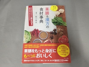 毎日使える薬膳&漢方の食材事典 阪口珠未