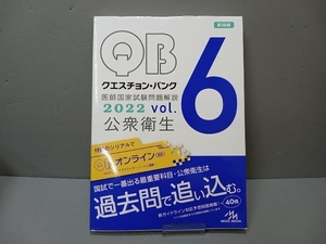 クエスチョン・バンク 医師国家試験問題解説2022 第38版(vol.6) 国試対策問題編集委員会