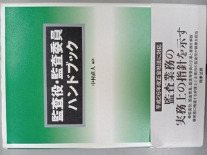 監査役・監査委員ハンドブック 中村直人