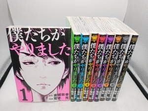 僕たちがやりました　完結セット(1~9巻)　 荒木光　講談社