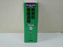 病期・病態・重症度からみた疾患別看護過程+病態関連図 井上智子_画像3