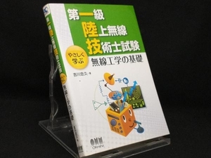 第一級陸上無線技術士試験 やさしく学ぶ無線工学の基礎 【吉川忠久】