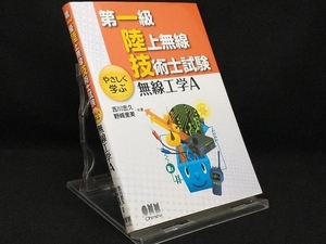 第一級陸上無線技術士試験 やさしく学ぶ無線工学A 【吉川忠久】