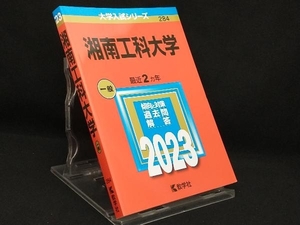 湘南工科大学(2023) 【教学社編集部】