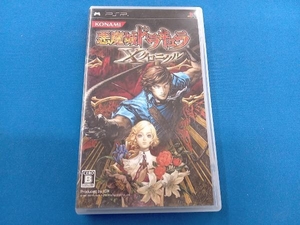 PSP 悪魔城ドラキュラ Xクロニクル