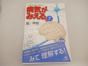 病気がみえる 脳・神経 第2版(vol.7) 医療情報科学研究所