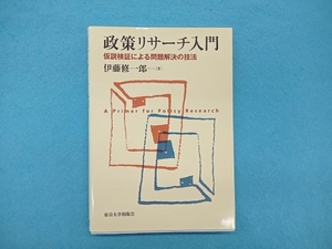 政策リサーチ入門 伊藤修一郎