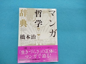  manga philosophy dictionary Hashimoto Osamu 