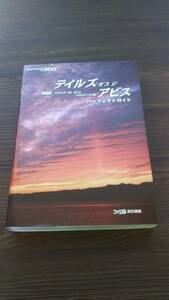 3DS版テイルズオブジアビス パーフェクトガイド 週刊ファミ通編集部