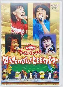 DVD NHKおかあさんといっしょ ファミリーコンサート ゆうきいっぱい!ともだちパワー