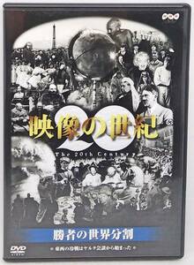 DVD 映像の世紀 勝者の世界分割