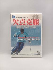 DVD 欠点克服 SKIバイブル 日本職業スキー教師協会