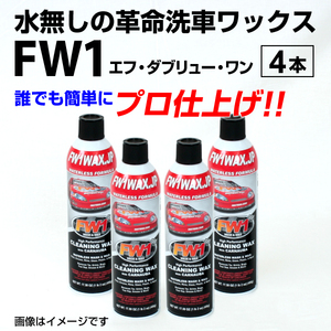 FW1 エフダブリューワン 水無し洗車ワックス 4本