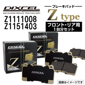 Z1111008 Z1151403 メルセデスベンツ W210 SEDAN DIXCEL ブレーキパッド フロントリアセット Zタイプ 送料無料