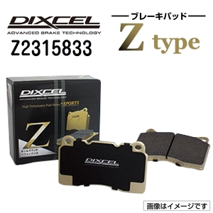 Z2315833 シトロエン GRAND C4 PICASSO フロント DIXCEL ブレーキパッド Zタイプ 送料無料