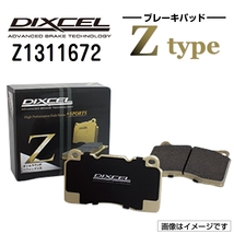 Z1311672 フォルクスワーゲン SHARAN フロント DIXCEL ブレーキパッド Zタイプ 送料無料_画像1
