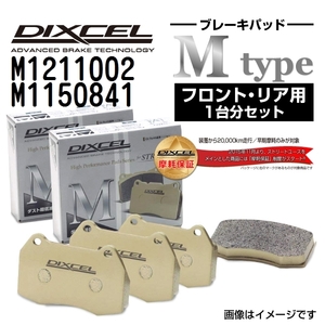 M1211002 M1150841 メルセデスベンツ W210 SEDAN DIXCEL ブレーキパッド フロントリアセット Mタイプ 送料無料