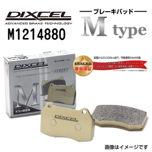 M1214880 ディクセル Mタイプ ブレーキダスト超低減プレミアムブレーキパッド 車検対応 左右セット