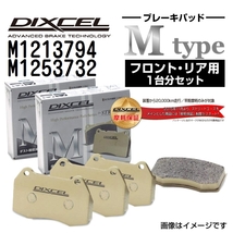 M1213794 M1253732 BMW E60 SEDAN DIXCEL ブレーキパッド フロントリアセット Mタイプ 送料無料_画像1